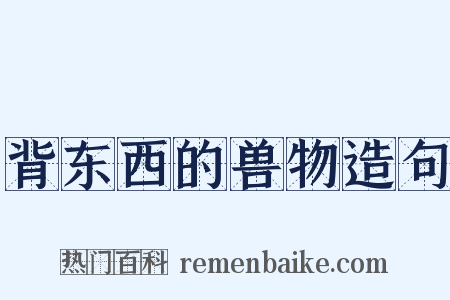 背东西的兽物造句是什么意思的图片